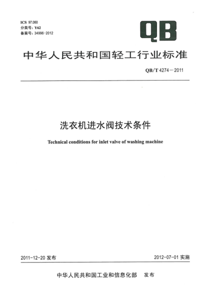 QB/T 4274-2011洗衣机进水阀技术条件Technical requirements for inlet valve of washing machine