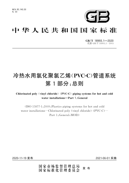 GB/T 18993.1-2020冷热水用氯化聚氯乙烯(PVC-C)管道系统  第1部分:总则