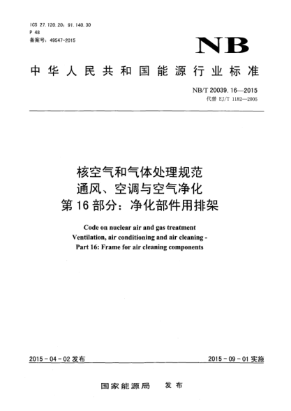 NB/T 20039.16-2015核空气和气体处理规范通风、空调与 空气净化第16部分:净化部件用排架