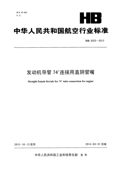 HB 8325-2013发动机导管74°连接用直阴管嘴