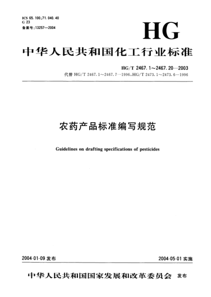 HG/T 2467.8-2003农药母药产品raybet雷电竞电竞app下载地址编写规范Guidelines on drafting specifications of pesticides