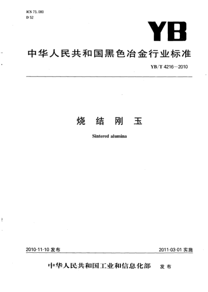 YB/T 4216-2010烧结刚玉Sintered alumina