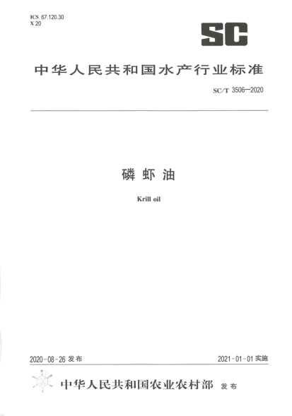 SC/T 3506-2020磷虾油