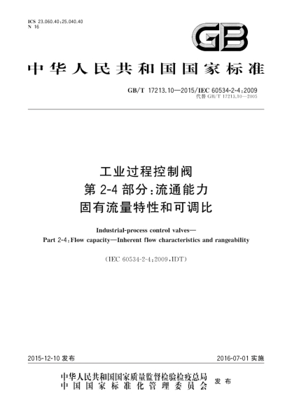 GB/T 17213.10-2015工业过程控制阀  第2-4部分:流通能力  固有流量特性和可调比