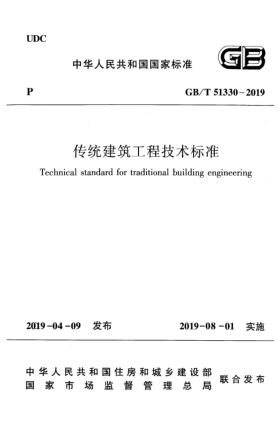 GB/T 51330-2019传统建筑工程技术raybet雷电竞电竞app下载地址