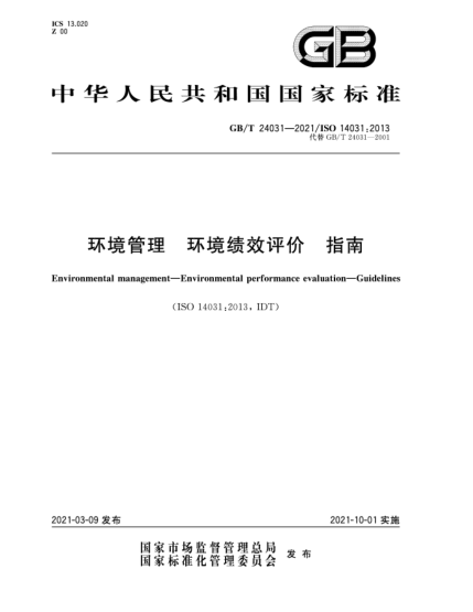 GB/T 24031-2021环境管理  环境绩效评价  指南