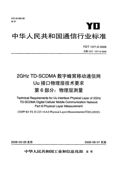 YD/T 1371.6-20082GHz TD-SCDMA数字蜂窝移动通信网Uu接口物理层技术要求.第6部分:物理层测量
