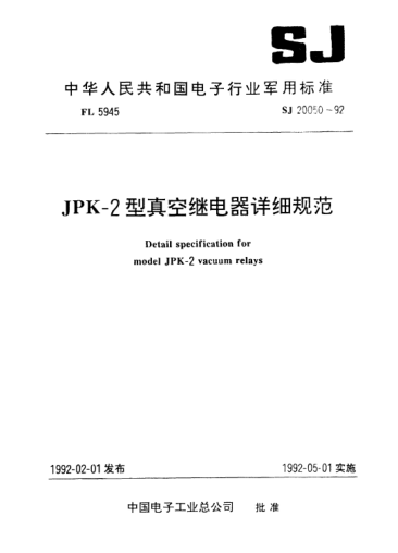 SJ 20050-1992JPK-2型真空继电器详细规范Detail specification for Model JPK-2 vacuum relays