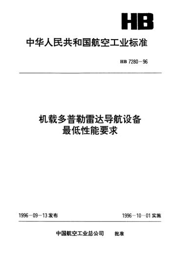 HB 7280-1996机载多普勒雷达导航设备最低性能要求