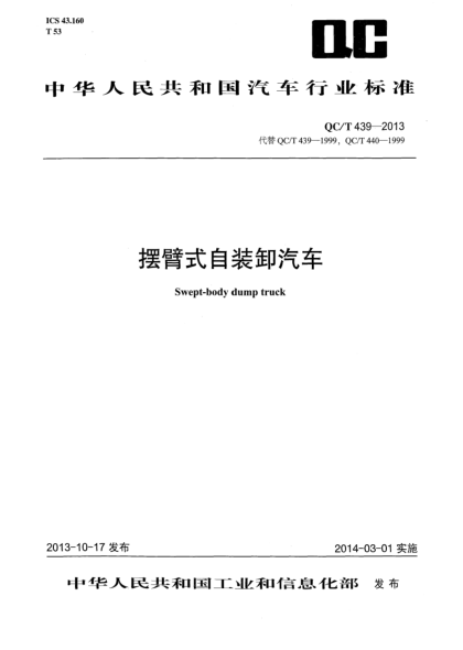 QC/T 439-2013摆臂式自装卸汽车