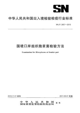 SN/T 2657-2010国境口岸组织胞浆菌检验方法