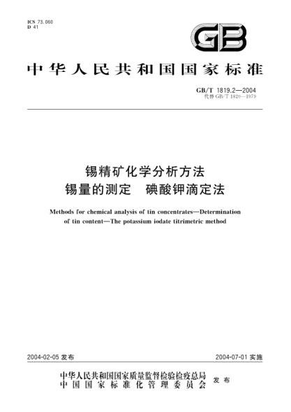 GB/T 1819.2-2004锡精矿化学分析方法  锡量的测定 碘酸钾滴定法Methods for chemical analysis of tin concentrates—Determination of tin content—The potassium iodate titrimetric method