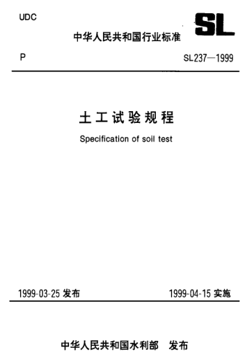 SL 237-023-1999土工试验规程—无粘性土休止角试验