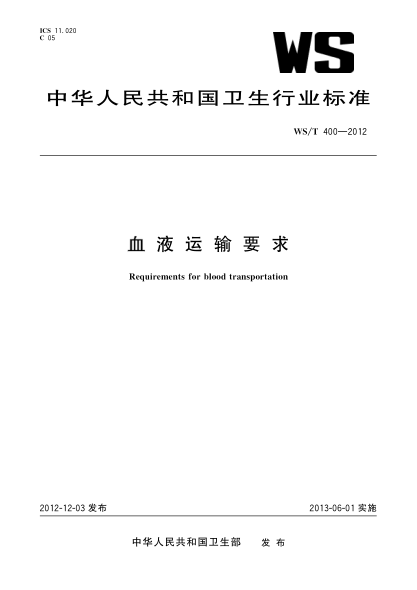 WS/T 400-2012血液运输要求