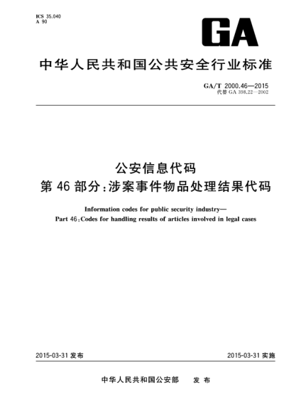 GA/T 2000.46-2015公安信息代码u3000第46部分：涉案事件物品处理结果代码