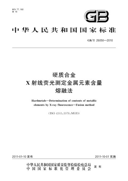 GB/T 26050-2010硬质合金 X射线荧光测定金属元素含量 熔融法