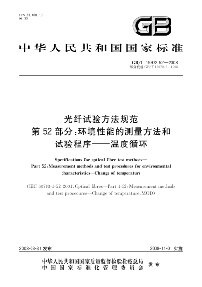 GB/T 15972.52-2008光纤试验方法规范.第52部分:环境性能的测量方法和试验程序.温度循环