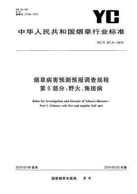 YC/T 341.6-2010烟草病害预测预报调查规程.第6部分:野火、角斑病 Rules for investigation and forecast of tobacco diseases—Part 6:Tobacco wilt fire and angular leaf spot