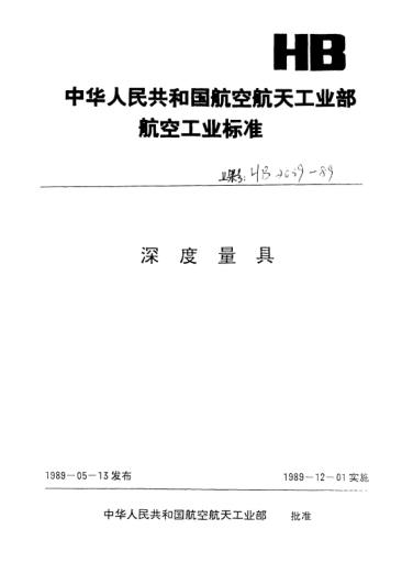 HB 2040-1989深度规体