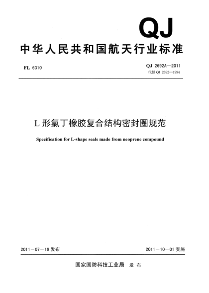 QJ 2692A-2011L形氯丁橡胶复合结构密封圈规范