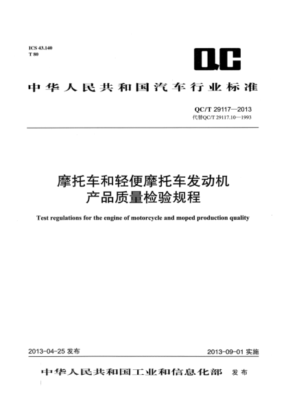 QC/T 29117-2013摩托车和轻便摩托车发动机产品质量检验规程