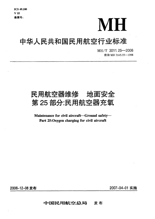 MH/T 3011.25-2006民用航空器维修 地面安全 第25部分:民用航空器充氧