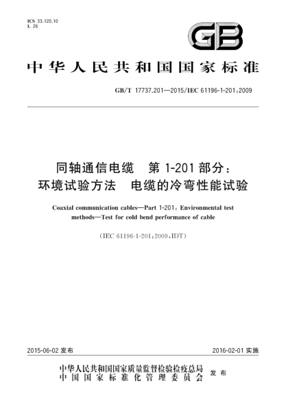 GB/T 17737.201-2015同轴通信电缆  第1-201部分:环境试验方法  电缆的冷弯性能试验