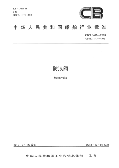 CB/T 3475-2013防浪阀