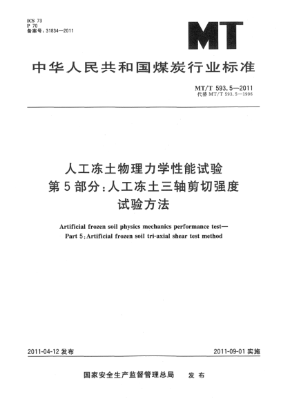 MT/T 593.5-2011人工冻土物理力学性能试验 第5部分：人工冻土三轴剪切强度试验方法