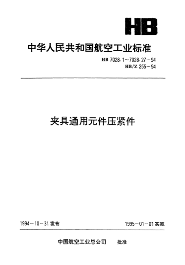 HB 7028.14-1994夹具通用元件压紧件.弓形压板
