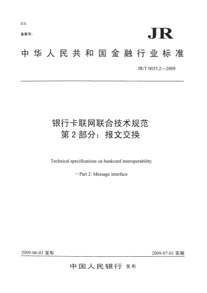 JR/T 0055.2-2009银行卡联网联合技术规范.第2部分:报文交换Technical specifications on bankcard interoperability—Part 2:Message interface
