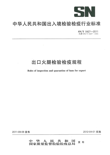 SN/T 0427-2011出口火腿检验检疫规程