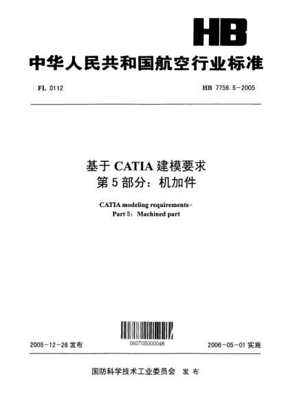 HB 7756.5-2005基于CATIA建模要求 第5部分：机加件