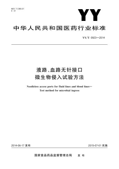 YY/T 0923-2014液路 血路无针接口 微生物侵入试验方法