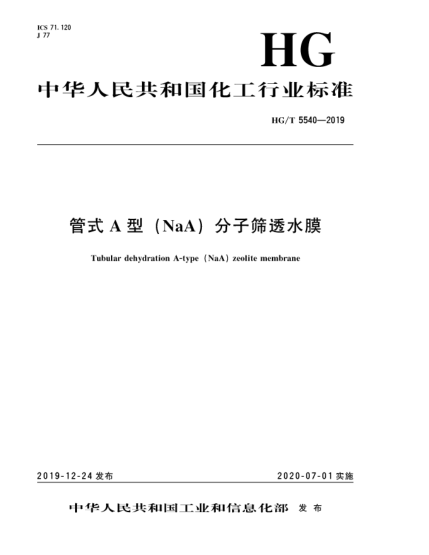 HG/T 5540-2019管式A型(NaA)分子筛透水膜