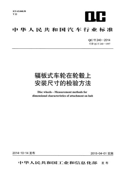 QC/T 240-2014辐板式车轮在轮毂上安装尺寸的检验方法
