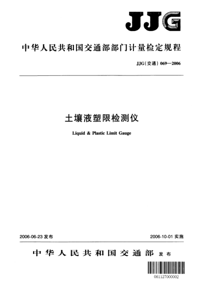 JJG(交通) 069-2006土壤液塑限检测仪检定规程