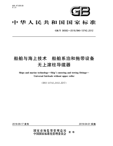 GB/T 36582-2018船舶与海上技术  船舶系泊和拖带设备  无上滚柱导缆器