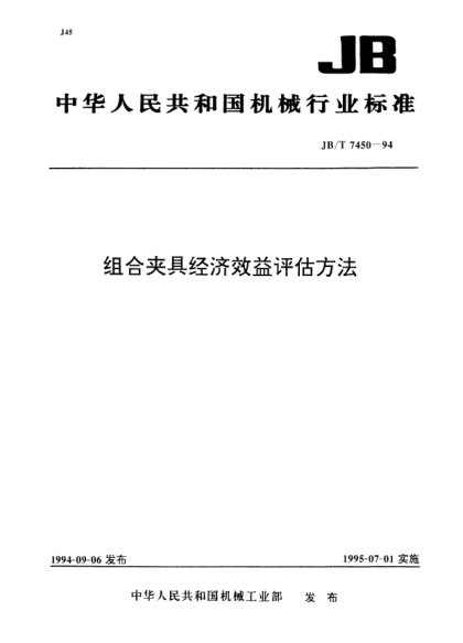 JB/T 7450-1994组合夹具经济效益评估方法
