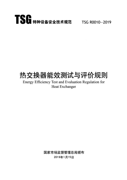 TSG R0010-2019热交换器能效测试与评价规则
