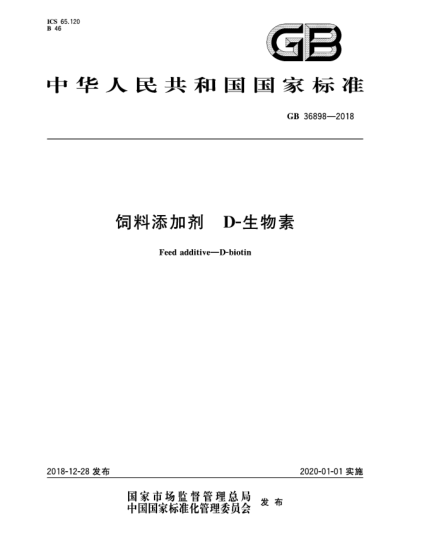 GB 36898-2018饲料添加剂  D-生物素