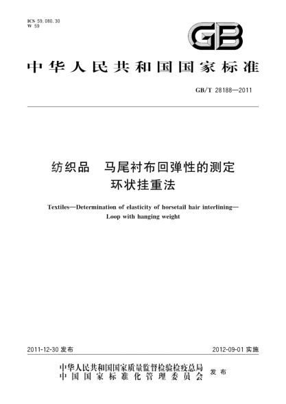 GB/T 28188-2011纺织品.马尾衬布回弹性的测定.环状挂重法Textiles—Determination of elasticity of horsetail hair interlining—Loop with hanging weight