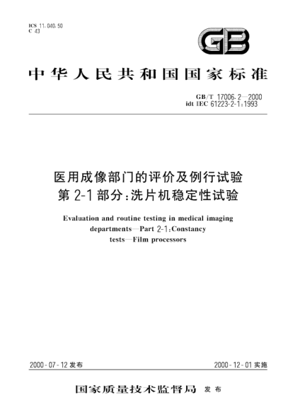 GB/T 17006.2-2000医用成像部门的评价及例行试验  第2-1部分;洗片机稳定性试验Evaluation and routine testing in medical imaging departments--Part 2-1:Constancy tests--Film processors