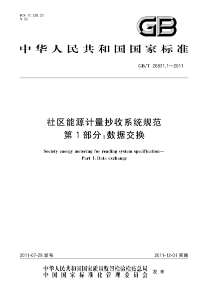 GB/T 26831.1-2011社区能源计量抄收系统规范 第1部分：数据交换