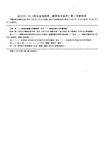 QJ 2205-1995修改单1-1997铝合金电阻点、缝焊技术条件