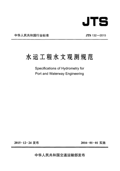 JTS 132-2015水运工程水文观测规范