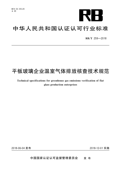 RB/T 259-2018平板玻璃企业温室气体排放核查技术规范