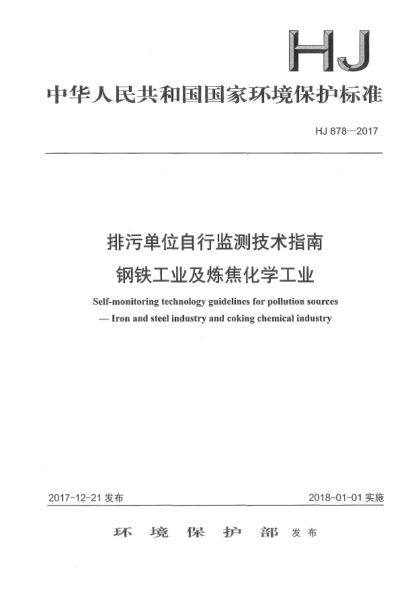 HJ 878-2017排污单位自行监测技术指南  钢铁工业及炼焦化学工业