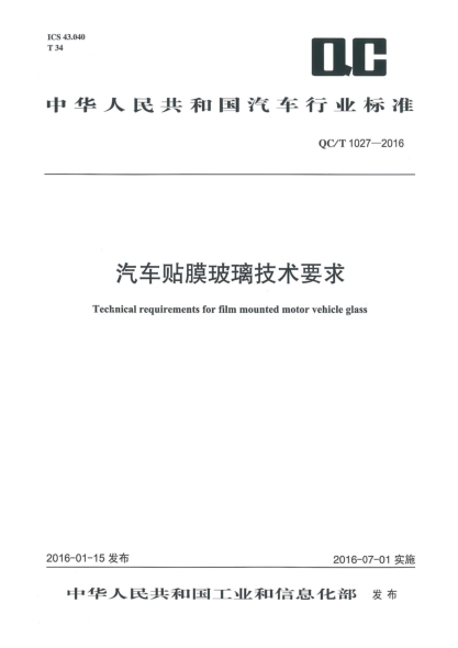 QC/T 1027-2016汽车贴膜玻璃技术要求