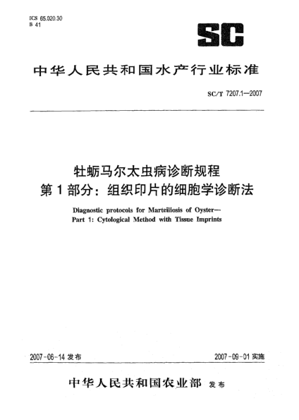SC/T 7207.1-2007牡蛎马尔太虫病诊断规程 第1部分:组织印片的细胞学诊断法